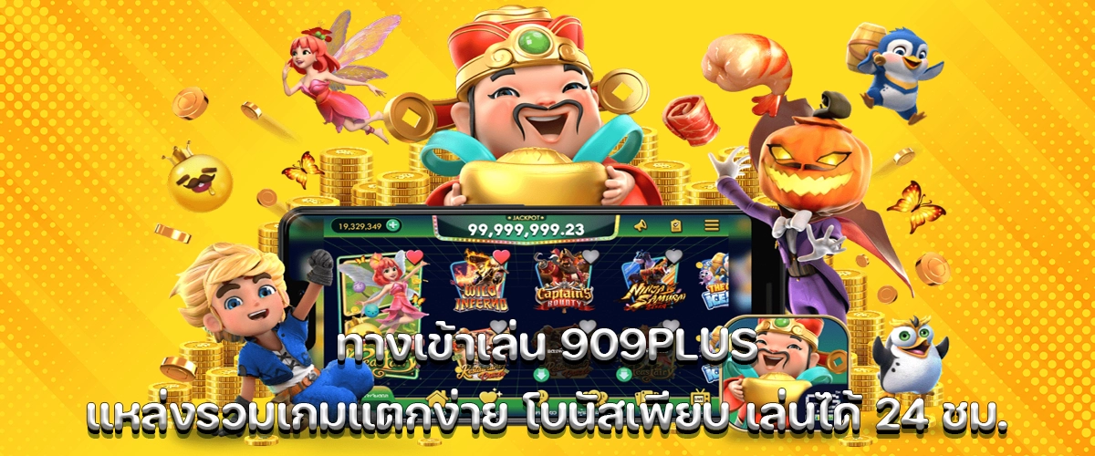 Access 909plus now play nonstop 24 with easy-to-win games and nonstop bonus rewards